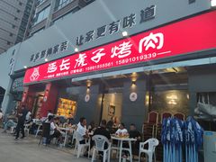 门面-丁虎子烤肉(国道二店)