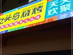门面-唐力九头鸟烧烤·罗田吊锅(西云楼店)