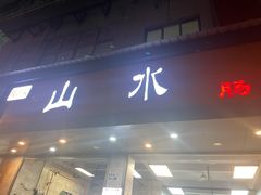 -山水肠粉(盐田店)