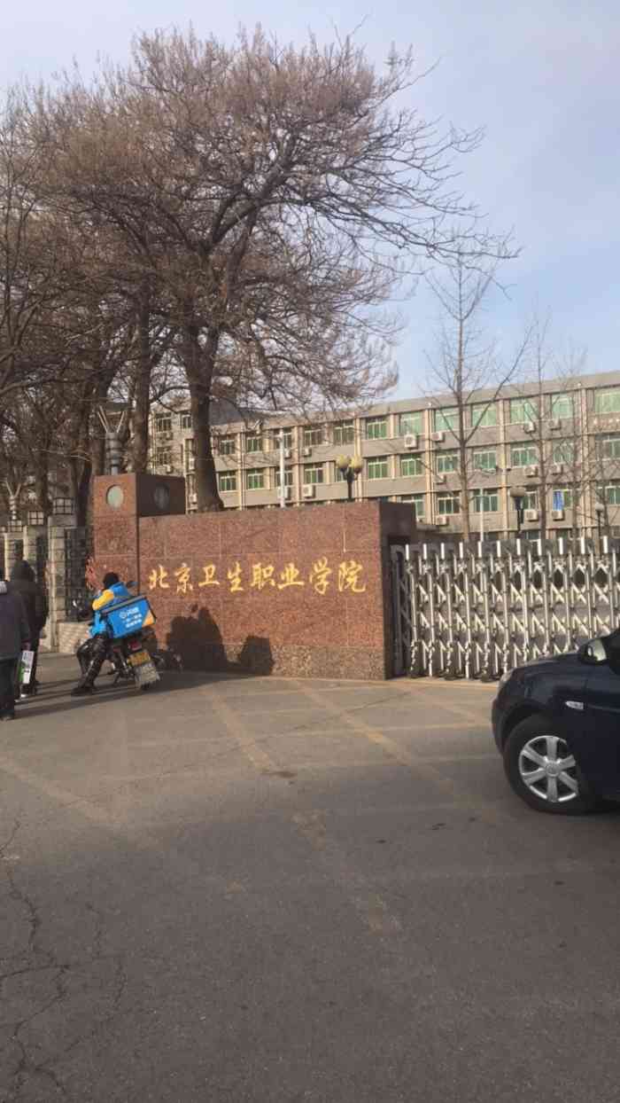 北京卫生职业学院房山图片