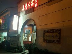 门面-吴门人家·苏宴宫廷菜(拙政园店)