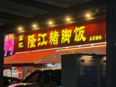 -昌记隆江猪脚饭(白石龙店)
