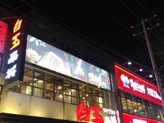 门面-白玉串城(南六中路店)