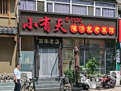 -小有天灌汤包老菜馆(南一马路店)