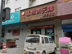 门面-秦豫肉夹馍(东羊市店)