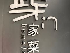 -東舍食唐精品陕菜馆