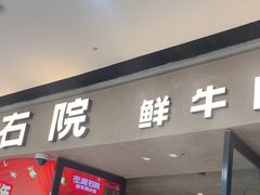-左庭右院鲜牛肉火锅(金山万达店)