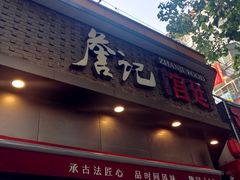 门面-詹记桃酥(宿州路店)