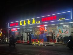 -成惠食府(赤岗店)