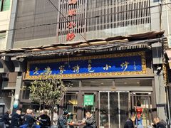门面-老乌家特色小炒泡馍(大皮院店)