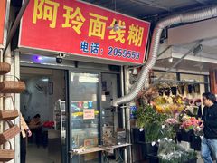 -阿玲面线糊(溪岸路店)