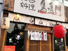 门面-鸟鸣门屋台料理(金帝银泰店)