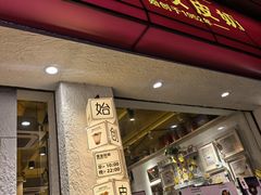 -仁信双皮奶(庙前直街店)