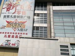 -百荣世贸商城