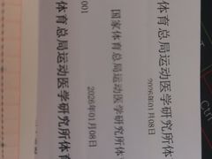 -国家体育总局运动医学研究所体育医院