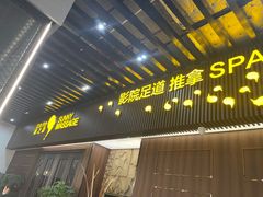-逅莱·影院足道·日式SPA(大世界店)