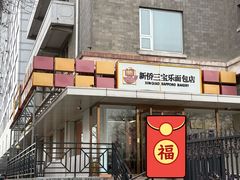 -新侨三宝乐面包店(崇文门店)
