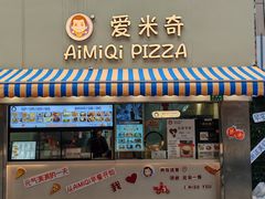 -Aimiqi.Pizza.爱米奇私厨(虹梅路红春大厦店)