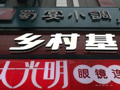 门面-乡村基(春熙路店)