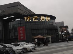-徐记海鲜(梅溪新天地店)