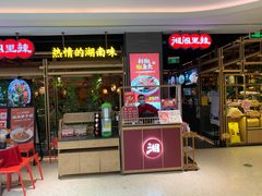 门面-湘阁里辣(南联锦泰城店)