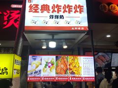 门面-好可爱经典炸炸炸·炸鲜奶(长郡老店)