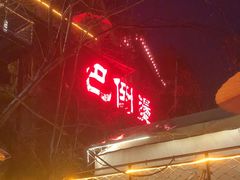 -巴倒烫陆派火锅山庄(南山总店)