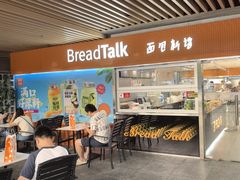 -BreadTalk面包新语·烘焙蛋糕(中心书城店)
