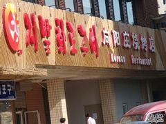 DSC05294-向阳庄烧烤店(望京西园店)