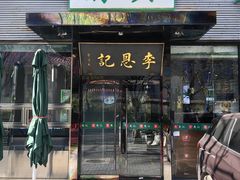 -李恩记清真水饺(北电大厦店)