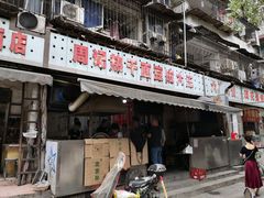 门面-周记热干面豆皮大王(桃花东街店)