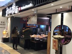 门面-和府捞面(东直门银座店)