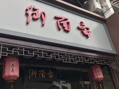 门面-御面斋精品面馆