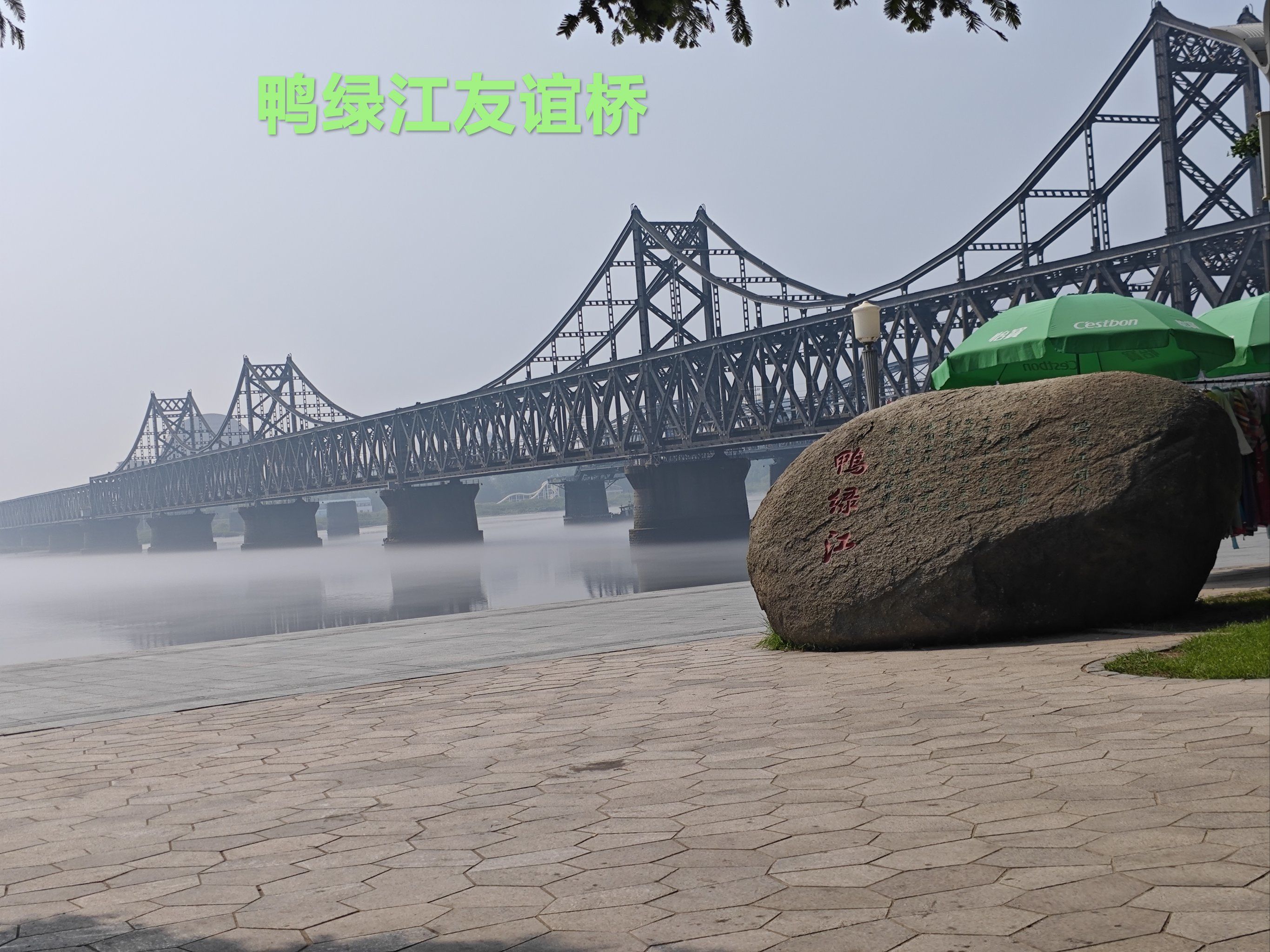 丹东去了,断桥上了,鸭绿江水潺潺流过.抗