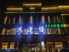 -鸿运楼·舌尖上的徽菜