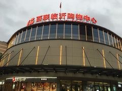 -百联临沂购物中心(临沂路店)
