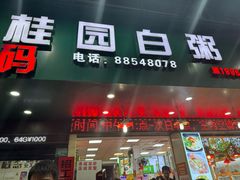 -桂园白粥·潮汕老味道