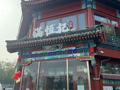 -牛街清真满恒記(平安里西大街店)