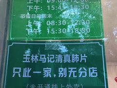 -马记清真肺片(玉林中横巷)