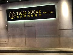 -老虎堂黑糖专壳 (尖沙咀乐道店)