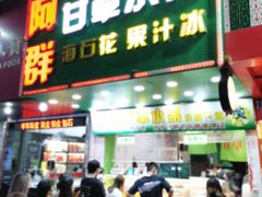 -阿群甘草水果
