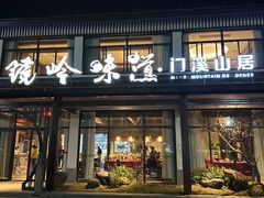 -门溪山居·镜岭味道