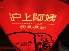 -沪上阿姨·精选茶饮(桃源友嘉购物广场店)