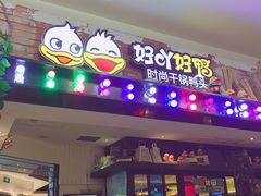 门面-一品渝香·好吖好鸭时尚干锅鸭头(乐汇城店)