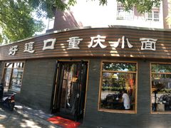 门面-好這口重庆小面(总店)