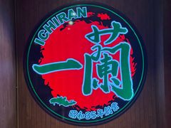 -一蘭拉面(尖沙咀店)