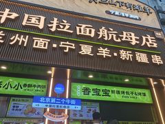 -丝路传奇·中国拉面航母店(北医三院店)