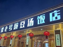 -新繁老號豌豆汤饭店·江湖菜(宝光寺店)
