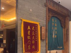 -阳坊胜利涮羊肉(阳坊总店)