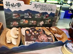 -芸山季·云南野生菌火锅(人民广场来福士店)